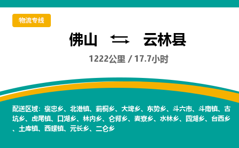 佛山到云林县