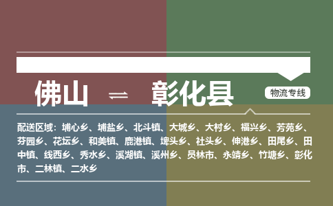 佛山到彰化县